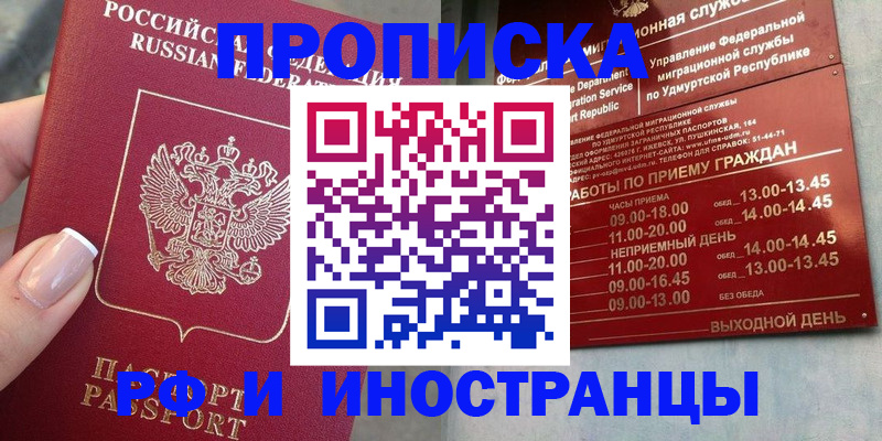прописка регистрация в Удмуртии